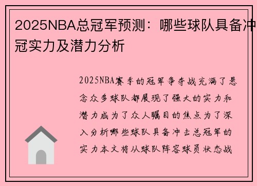 2025NBA总冠军预测：哪些球队具备冲冠实力及潜力分析