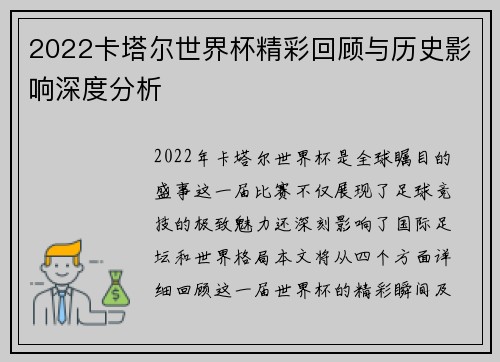2022卡塔尔世界杯精彩回顾与历史影响深度分析