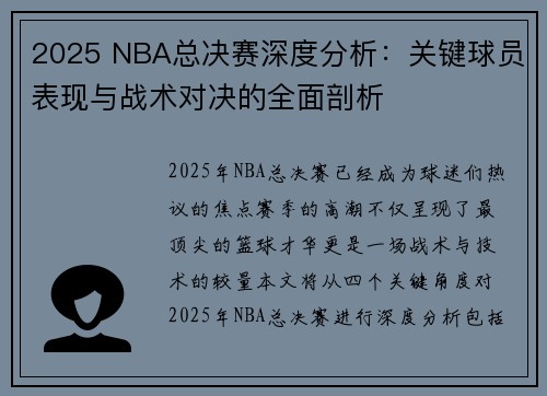 2025 NBA总决赛深度分析：关键球员表现与战术对决的全面剖析