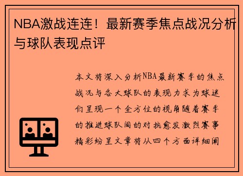 NBA激战连连！最新赛季焦点战况分析与球队表现点评