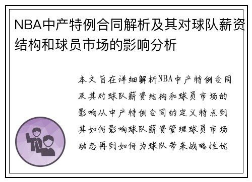 NBA中产特例合同解析及其对球队薪资结构和球员市场的影响分析