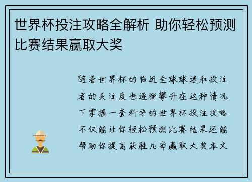 世界杯投注攻略全解析 助你轻松预测比赛结果赢取大奖