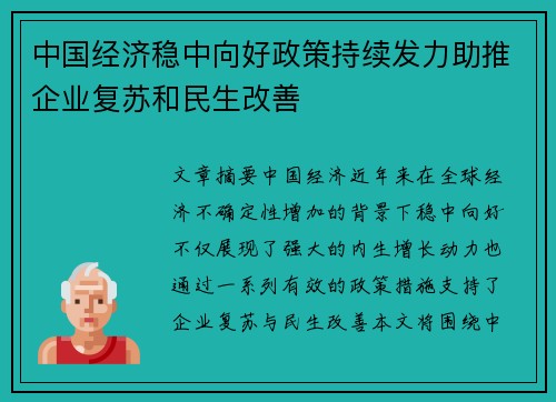 中国经济稳中向好政策持续发力助推企业复苏和民生改善