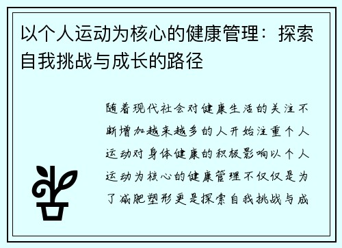 以个人运动为核心的健康管理：探索自我挑战与成长的路径