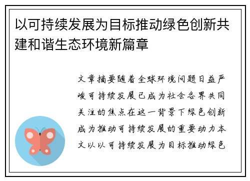 以可持续发展为目标推动绿色创新共建和谐生态环境新篇章