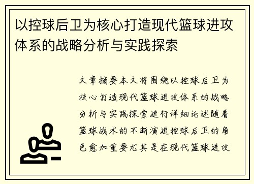 以控球后卫为核心打造现代篮球进攻体系的战略分析与实践探索
