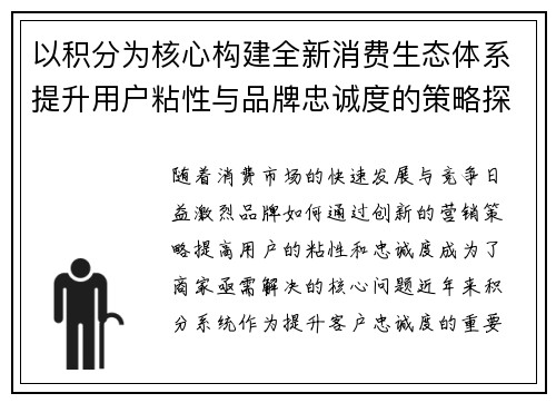 以积分为核心构建全新消费生态体系提升用户粘性与品牌忠诚度的策略探索