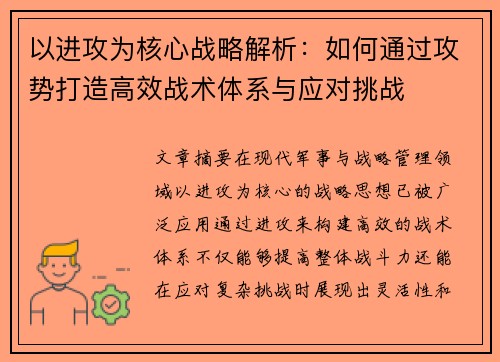以进攻为核心战略解析：如何通过攻势打造高效战术体系与应对挑战
