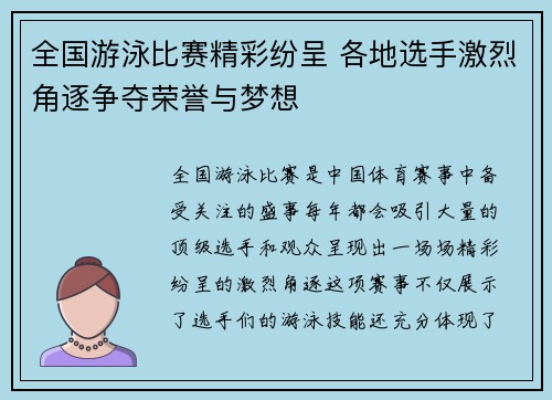 全国游泳比赛精彩纷呈 各地选手激烈角逐争夺荣誉与梦想