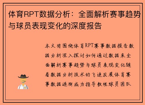 体育RPT数据分析：全面解析赛事趋势与球员表现变化的深度报告