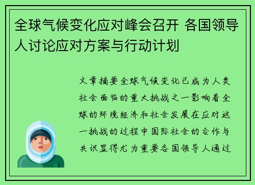 全球气候变化应对峰会召开 各国领导人讨论应对方案与行动计划