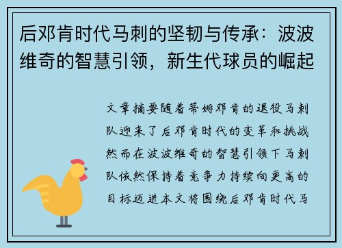后邓肯时代马刺的坚韧与传承：波波维奇的智慧引领，新生代球员的崛起之路