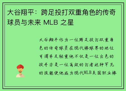 大谷翔平：跨足投打双重角色的传奇球员与未来 MLB 之星