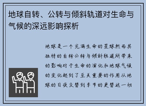 地球自转、公转与倾斜轨道对生命与气候的深远影响探析