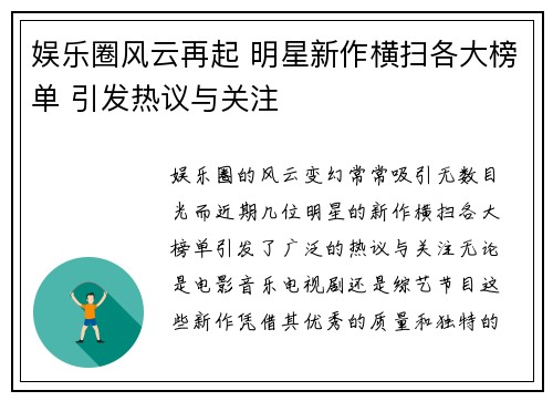娱乐圈风云再起 明星新作横扫各大榜单 引发热议与关注