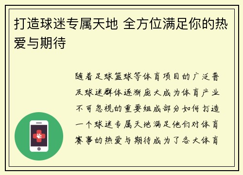 打造球迷专属天地 全方位满足你的热爱与期待