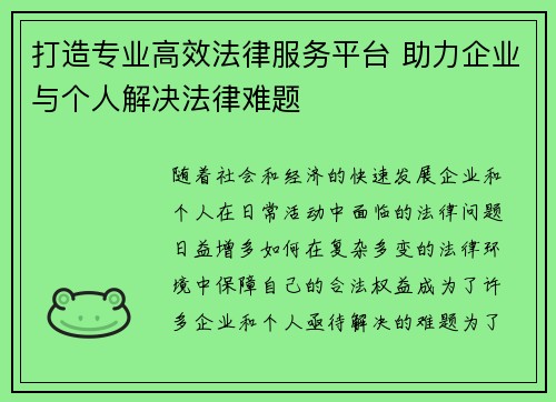打造专业高效法律服务平台 助力企业与个人解决法律难题