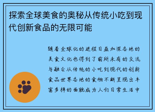 探索全球美食的奥秘从传统小吃到现代创新食品的无限可能