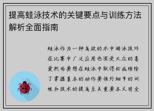 提高蛙泳技术的关键要点与训练方法解析全面指南
