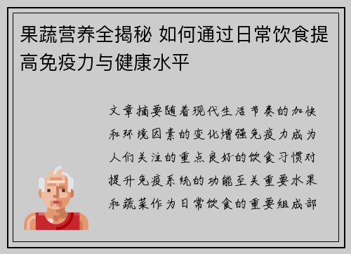 果蔬营养全揭秘 如何通过日常饮食提高免疫力与健康水平