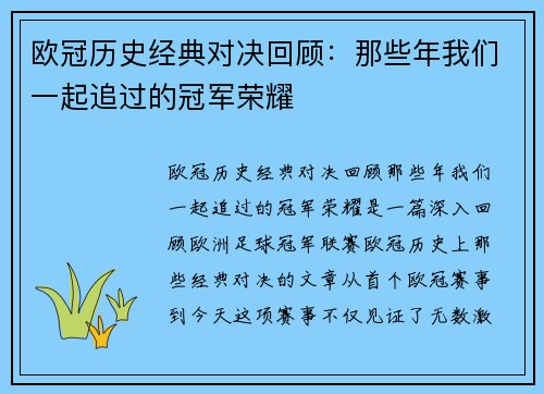 欧冠历史经典对决回顾：那些年我们一起追过的冠军荣耀