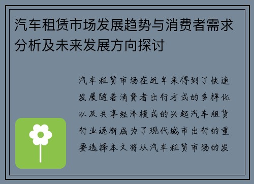 汽车租赁市场发展趋势与消费者需求分析及未来发展方向探讨