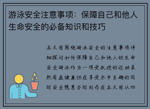 游泳安全注意事项：保障自己和他人生命安全的必备知识和技巧