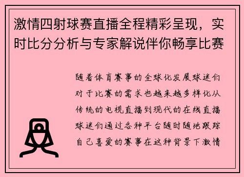 激情四射球赛直播全程精彩呈现，实时比分分析与专家解说伴你畅享比赛盛宴