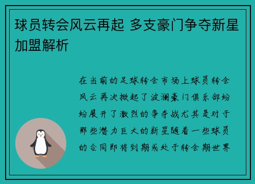 球员转会风云再起 多支豪门争夺新星加盟解析