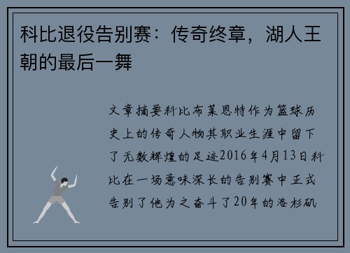 科比退役告别赛：传奇终章，湖人王朝的最后一舞