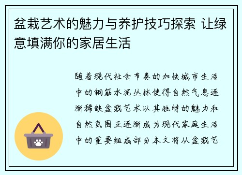 盆栽艺术的魅力与养护技巧探索 让绿意填满你的家居生活