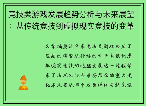 竞技类游戏发展趋势分析与未来展望：从传统竞技到虚拟现实竞技的变革与挑战