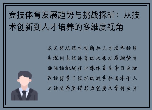 竞技体育发展趋势与挑战探析：从技术创新到人才培养的多维度视角
