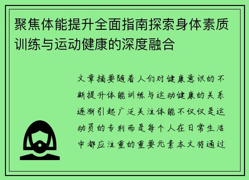 聚焦体能提升全面指南探索身体素质训练与运动健康的深度融合