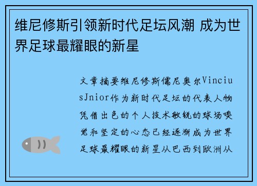 维尼修斯引领新时代足坛风潮 成为世界足球最耀眼的新星