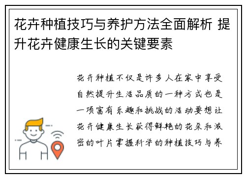 花卉种植技巧与养护方法全面解析 提升花卉健康生长的关键要素