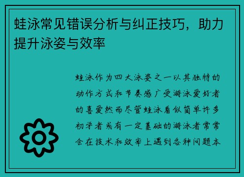 蛙泳常见错误分析与纠正技巧，助力提升泳姿与效率