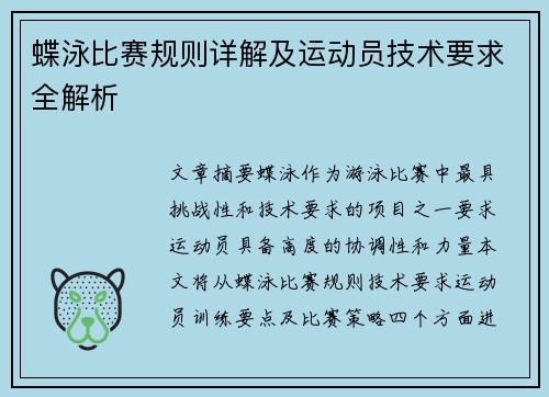 蝶泳比赛规则详解及运动员技术要求全解析