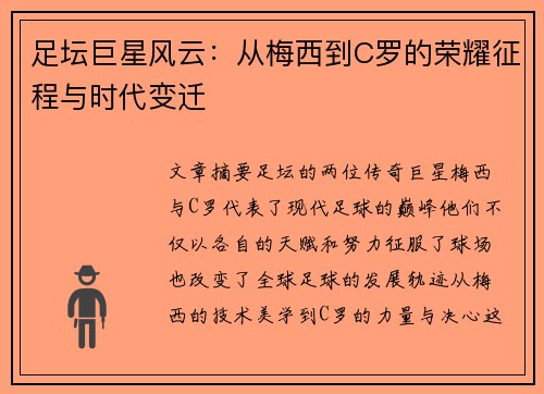 足坛巨星风云：从梅西到C罗的荣耀征程与时代变迁