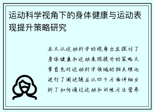 运动科学视角下的身体健康与运动表现提升策略研究