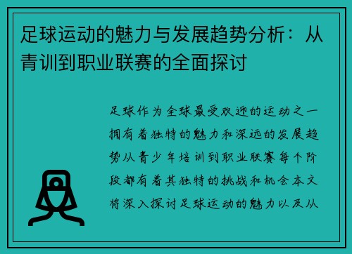 足球运动的魅力与发展趋势分析：从青训到职业联赛的全面探讨