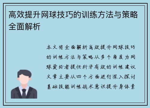 高效提升网球技巧的训练方法与策略全面解析