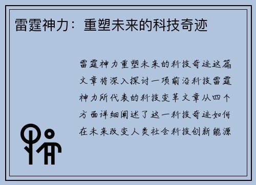 雷霆神力：重塑未来的科技奇迹