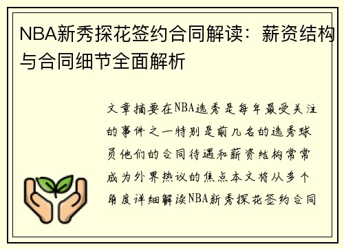 NBA新秀探花签约合同解读：薪资结构与合同细节全面解析