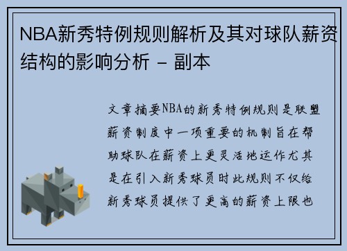 NBA新秀特例规则解析及其对球队薪资结构的影响分析 - 副本
