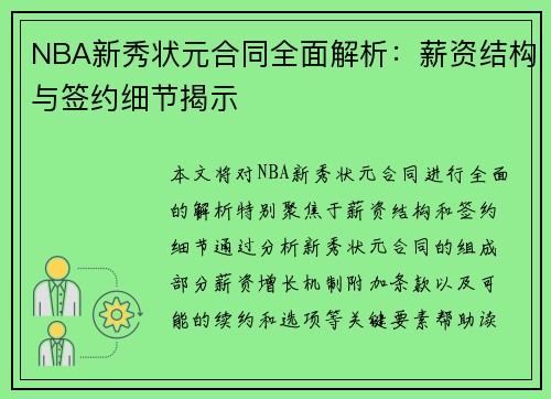 NBA新秀状元合同全面解析：薪资结构与签约细节揭示