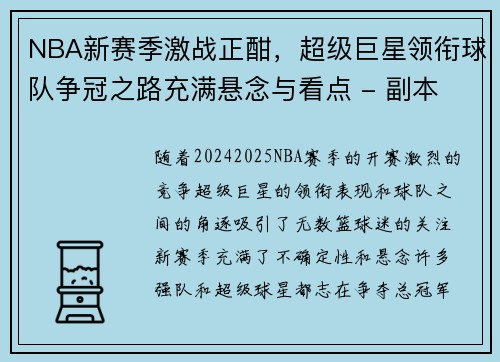 NBA新赛季激战正酣，超级巨星领衔球队争冠之路充满悬念与看点 - 副本