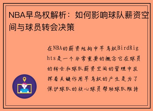 NBA早鸟权解析：如何影响球队薪资空间与球员转会决策