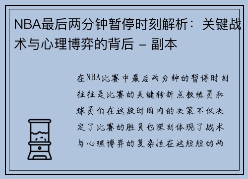 NBA最后两分钟暂停时刻解析：关键战术与心理博弈的背后 - 副本