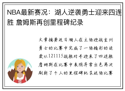 NBA最新赛况：湖人逆袭勇士迎来四连胜 詹姆斯再创里程碑纪录